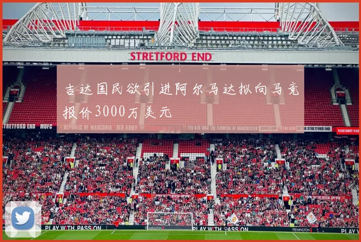 吉达国民欲引进阿尔马达拟向马竞报价3000万美元
