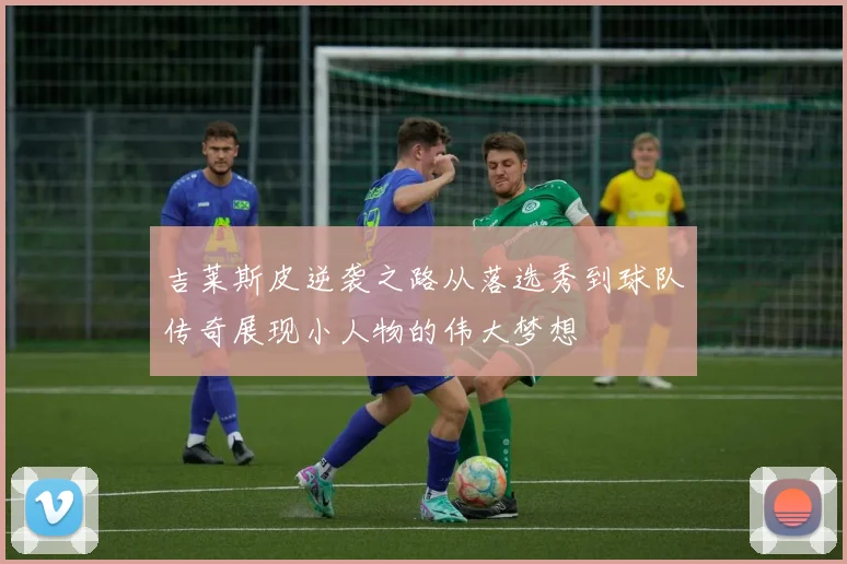 吉莱斯皮逆袭之路从落选秀到球队传奇展现小人物的伟大梦想