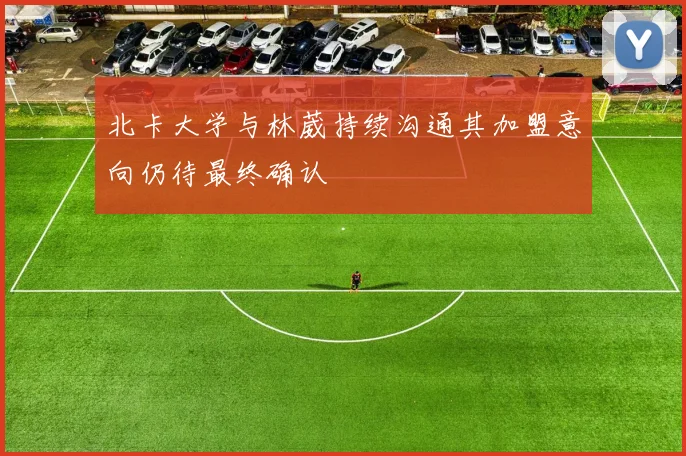 北卡大学与林葳持续沟通其加盟意向仍待最终确认