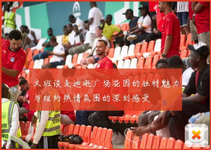 文班谈麦迪逊广场花园的独特魅力与纽约热情氛围的深刻感受
