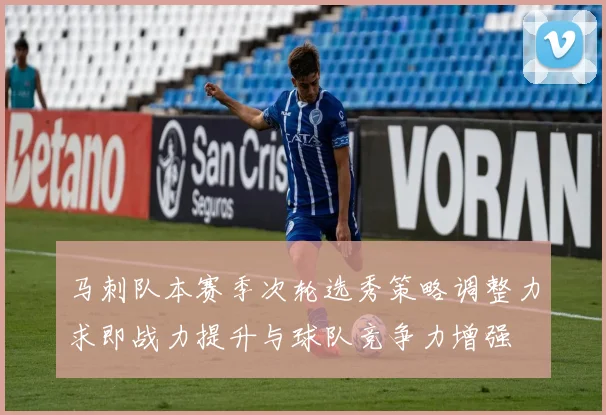 马刺队本赛季次轮选秀策略调整力求即战力提升与球队竞争力增强